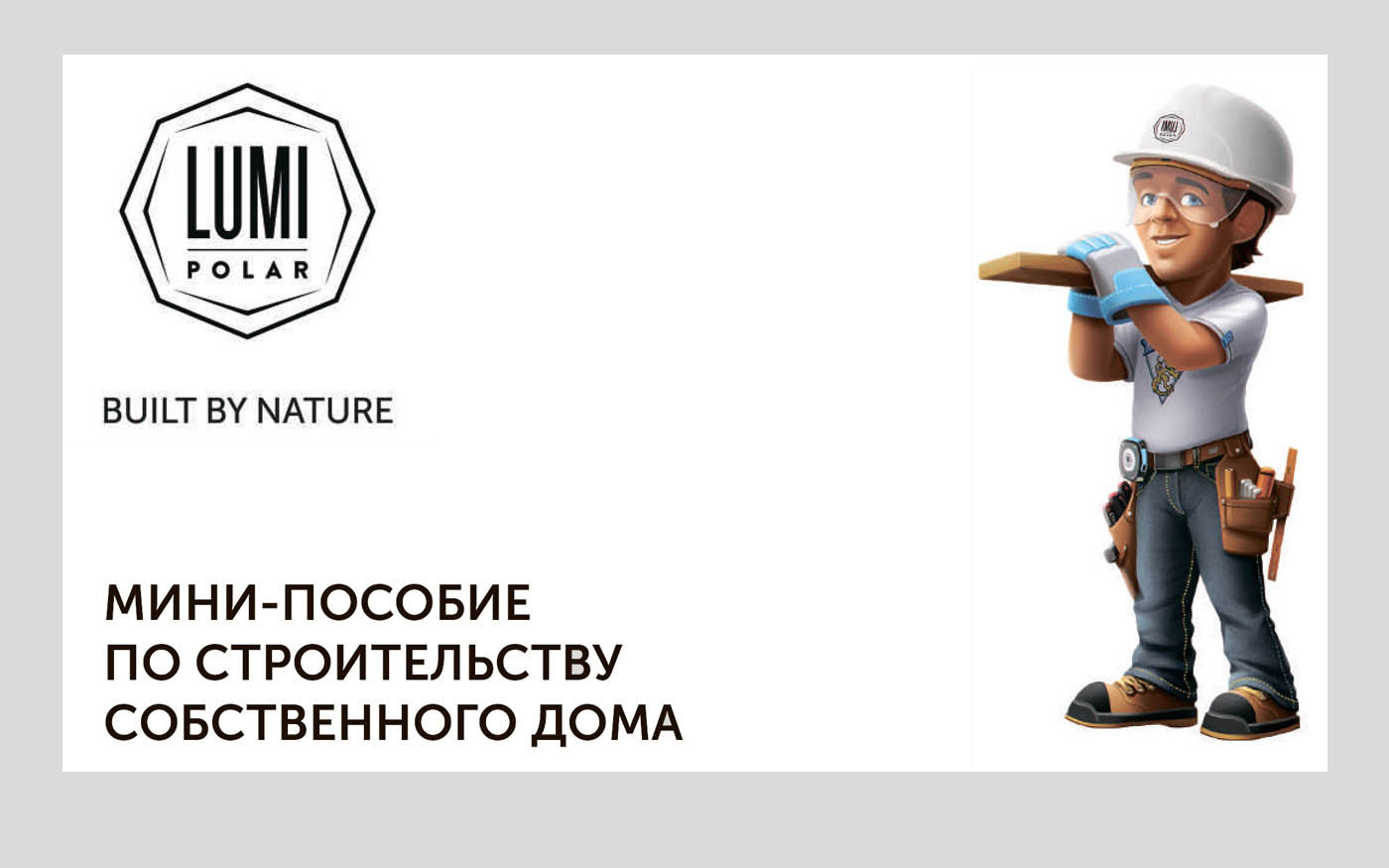 Пособие по строительству деревянных домов компании Lumi Polar